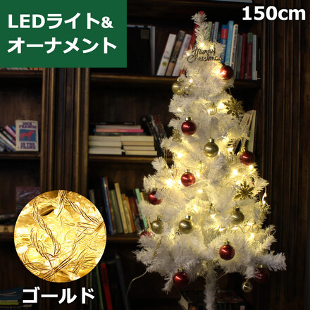 mitas ホワイト クリスマスツリー 150cm セット オーナメント付き イルミネーション付き LEDライト 100球 ゴールド ER-WHITETREE-150