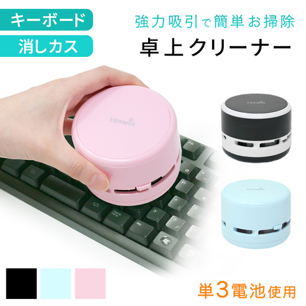 mitas 卓上 クリーナー 掃除機 TN-TNWN ブラック