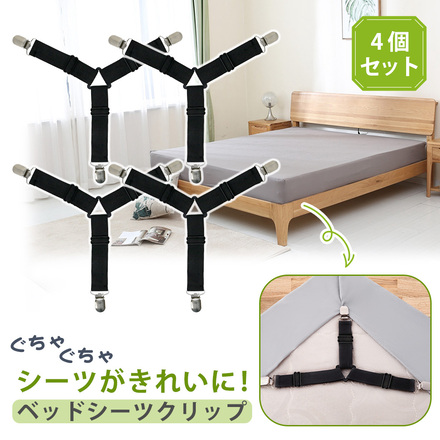 mitas ベッドシーツ クリップ 4個セット ER-BDRB4-BK
