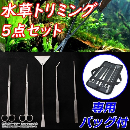 mitas 水草 トリミング 6点セット ER-TRGST