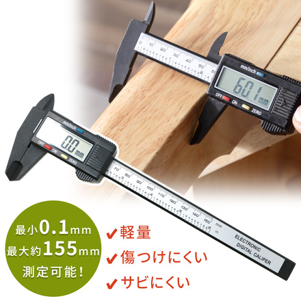 mitas ノギス デジタル 約0.1～155mmまで測定 mm/inch切替 カーボンファイバー製 ER-DGVC/ER-LR44P2