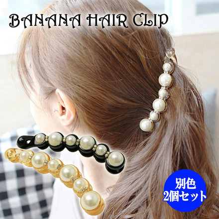 バナナクリップ 別色 2個セット ER-BABR-BKGD