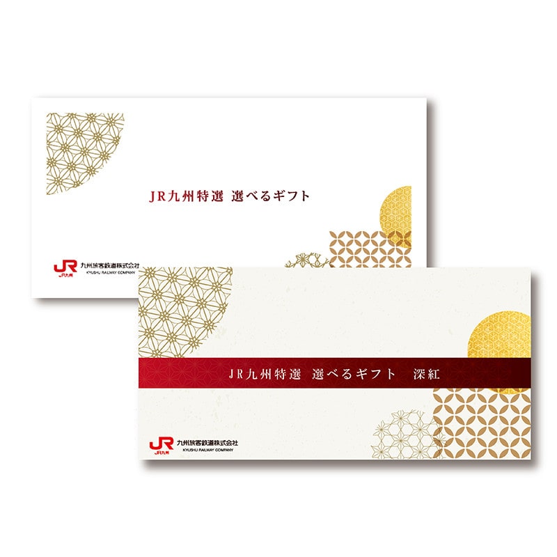 ＪＲ九州特選 選べるギフト〈深紅・しんく〉