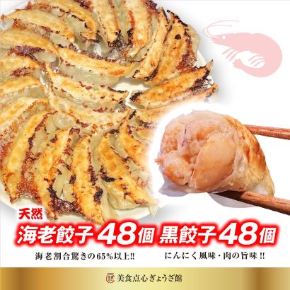 海老餃子 48個 黒餃子 48個 計96個