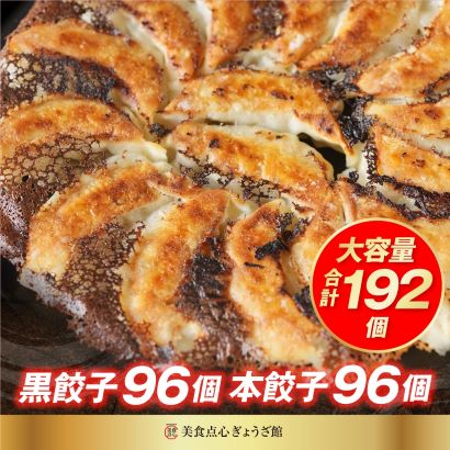 黒餃子 96個 本餃子 96個 計192個
