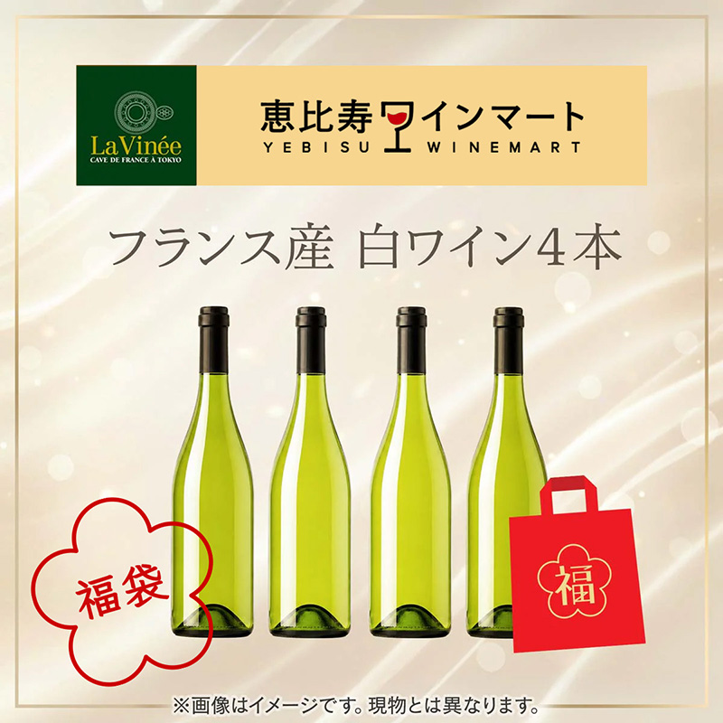 夏の福袋 フランス白ワイン4本 ラ・ヴィネセレクション[冷蔵便]