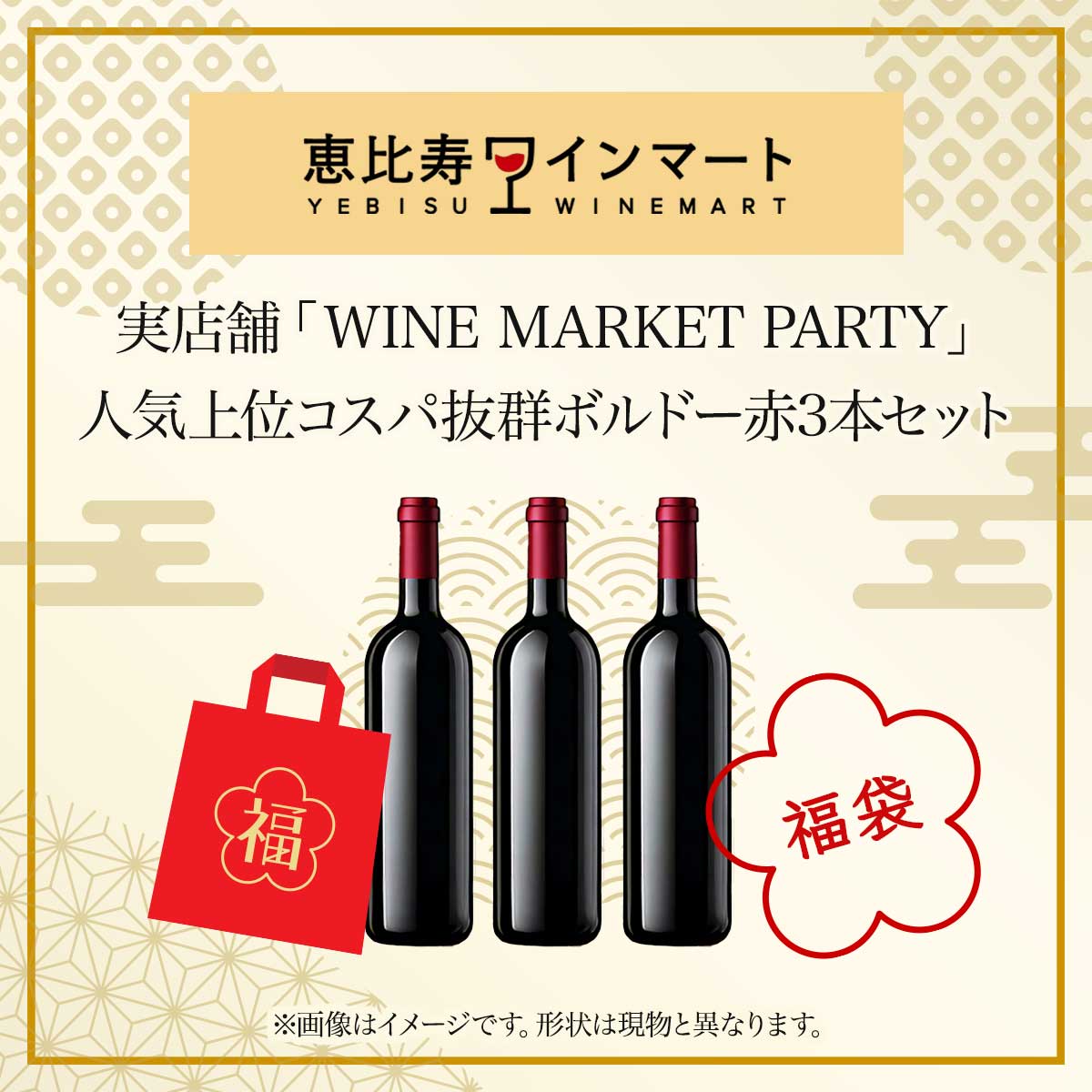 福袋 実店舗人気上位 コスパ抜群ボルドー 赤3本セット 1/6以降順次お届け
