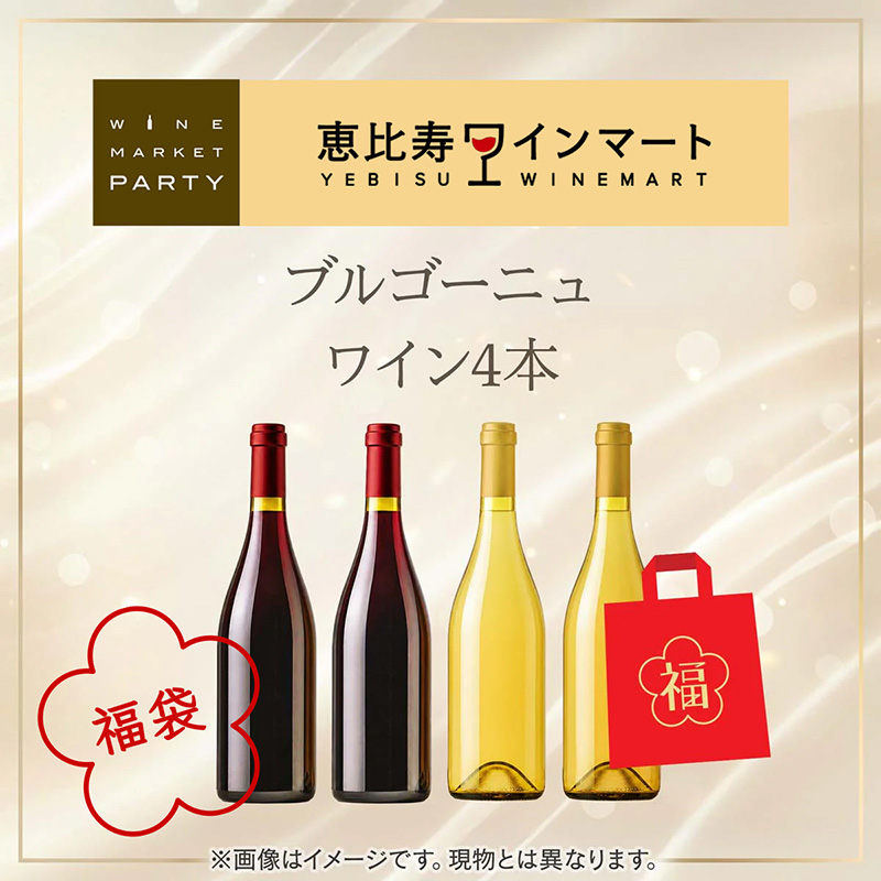 夏の福袋 ブルゴーニュ4本 PARTYセレクション [冷蔵便]