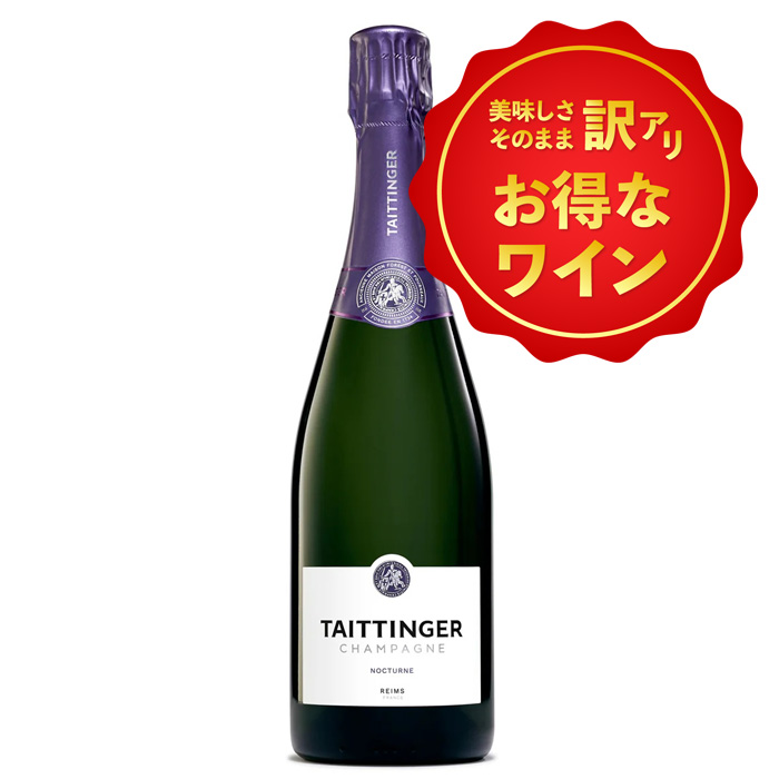 訳あり！テタンジェ ノクターン N.V. 箱なし ［冷蔵便］