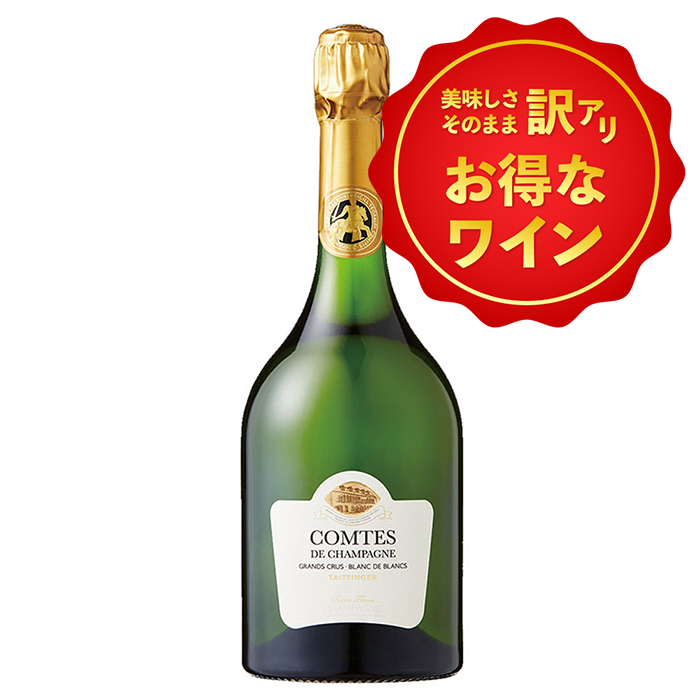 訳あり！テタンジェ コント・ド・シャンパーニュ 2013 [冷蔵便]