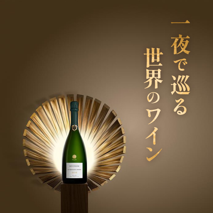 【カード会員限定】名門シャンパーニュ ボランジェ5種をはじめ、世界・日本の銘醸ワイン30種を巡るテイスティングナイト ◆一夜で巡る、世界のワイン◆