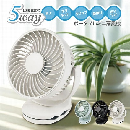 テクノス TEKNOS 5WAY クリップファン ミニ扇風機 小型扇風機 USB充電 マグネット 卓上 壁掛け 吊り下げ MGC-10U ホワイト