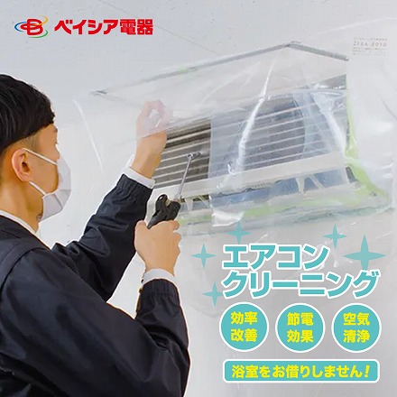 エアコンクリーニング お掃除機能なし 2台目以降 家庭用 除菌 抗菌剤入り 全国対応 風呂場不使用 ベイシア電器のエアコンクリーニング