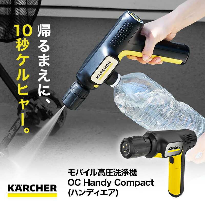 ケルヒャー ハンディエア 高圧洗浄機 ハンディ コンパクト OC Handy Compact 1328-1230
