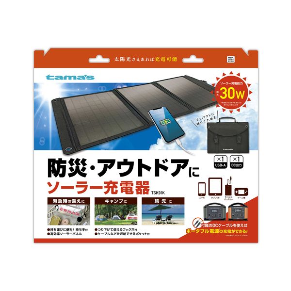 ソーラー充電器 30W ブラック 多摩電子工業 TSK91K