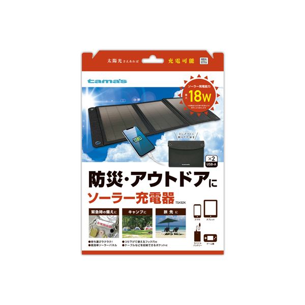 ソーラー充電器 18W ブラック 多摩電子工業 TSK92K