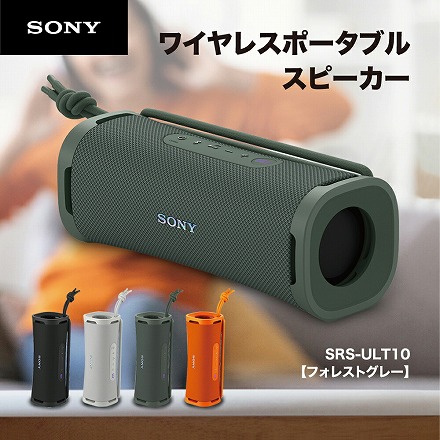 ソニー SONY Bluetooth ワイヤレス ポータブル スピーカー ULT POWER SOUND SRS-ULT10 HC フォレストグレー