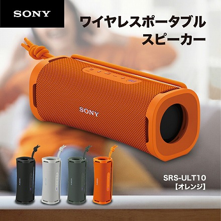 ソニー SONY Bluetooth ワイヤレス ポータブル スピーカー ULT POWER SOUND SRS-ULT10 DC オレンジ