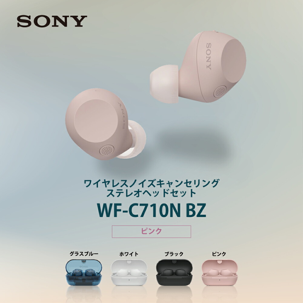 ソニー 完全ワイヤレスイヤホン ピンク ノイズキャンセリング 外音取り込み DSEE 最大30時間再生 防滴 IPX4 マルチポイント対応 WF-C710N PZ