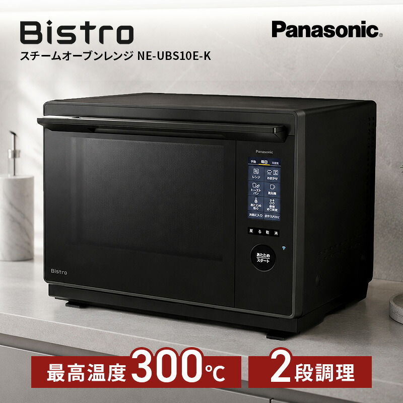 パナソニック スチームオーブンレンジ ビストロ ブラック NE-UBS10E-K Panasonic Bistro 30L 最上位モデル 高火力 両面グリル 液晶 スマホ連携 自動調理 食器職人