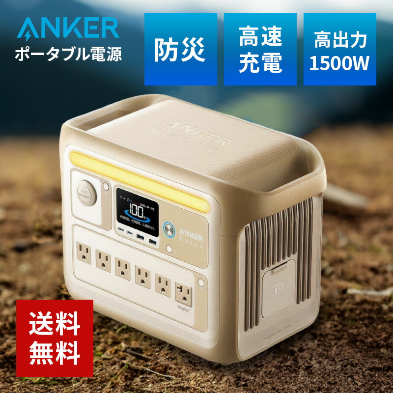Anker Solix C1000 Portable Power Station (ベージュ) アンカー A1761521 ポータブル電源 アンカー アンカー ポータブル電源 c1000 アンカー c1000 anker ポータブル電源 c100 anker solix c1000