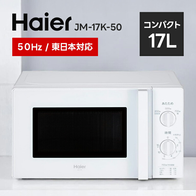 ハイアール Haier 17L 電子レンジ 東日本対応 JM-17K-50 ホワイト JM-17K-50(W)