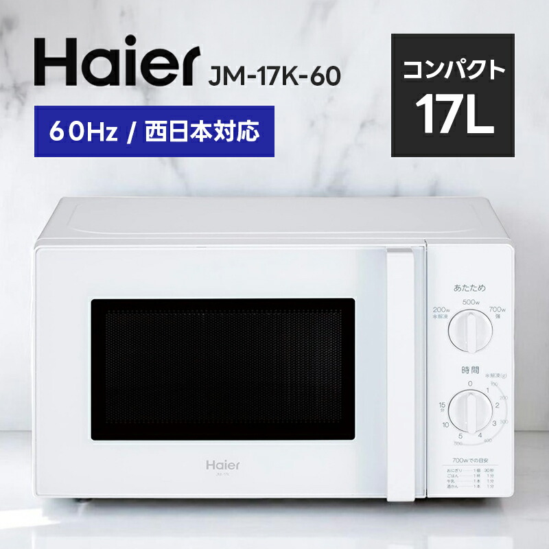 ハイアール Haier 17L 電子レンジ 西日本対応 JM-17K-60 ホワイト JM-17K-60(W)