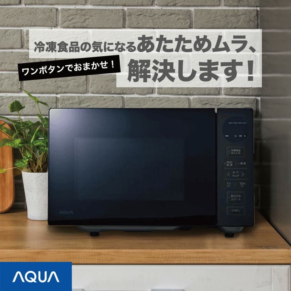 AQUA 電子レンジ 一回ボタンを押すだけ 冷凍食品のムラを抑える 解凍/温め革命 最大900W ハンドルレス 縦開きドア 撥水・撥油コート ワイド・フラット庫内 アクア 単機能電子レンジ ブラック AQM-KF20A K
