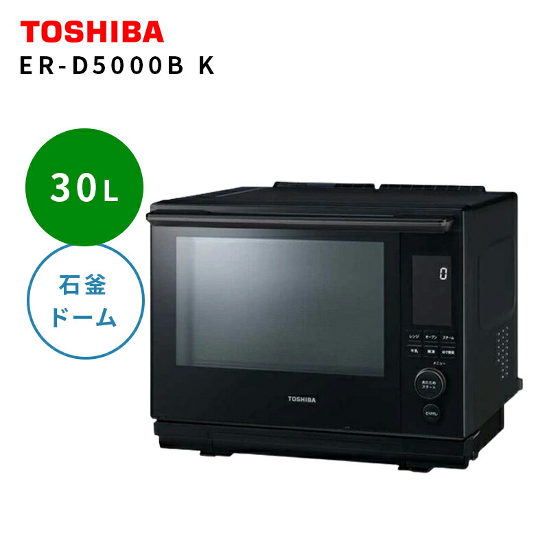 オーブンレンジ 30L 石窯ドーム TOSHIBA 東芝 ER-D5000B K グランブラック 過熱水蒸気 薄型 コンパクト