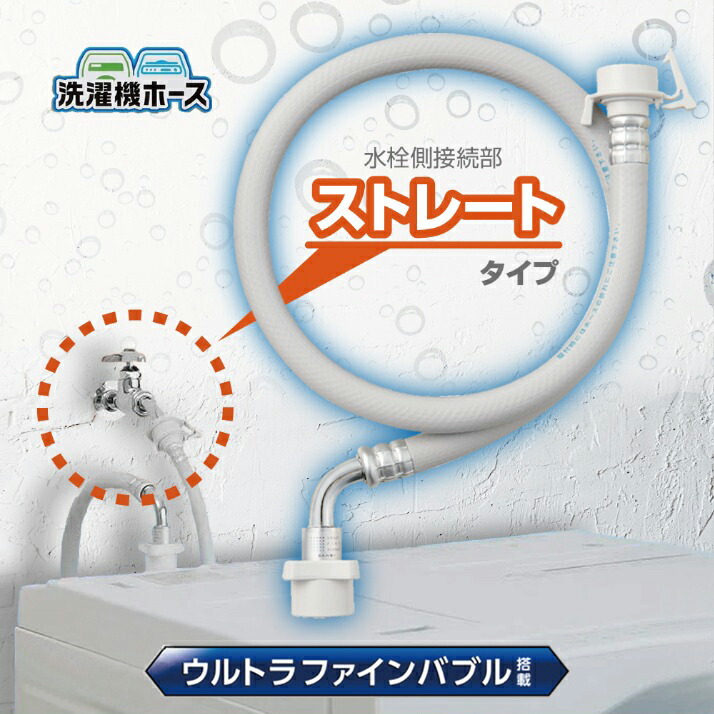 自動洗濯機給水ホース 洗濯グッズ 給水ホース ストレート型 UFB ウルトラファインバブル 発生装置 工具不要 簡単 手軽 部品 交換 80cm SANEI PT176-1X-0.8