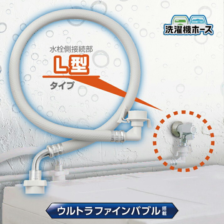 自動洗濯機給水ホース 洗濯グッズ 給水ホース L型 UFB ウルトラファインバブル 発生装置 工具不要 簡単 手軽 部品 交換 80cm SANEI PT1706-1-0.8
