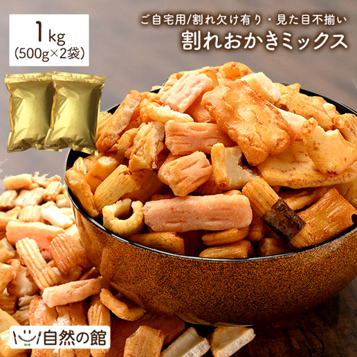 訳あり 割れおかきミックス 1kg(500g×2)