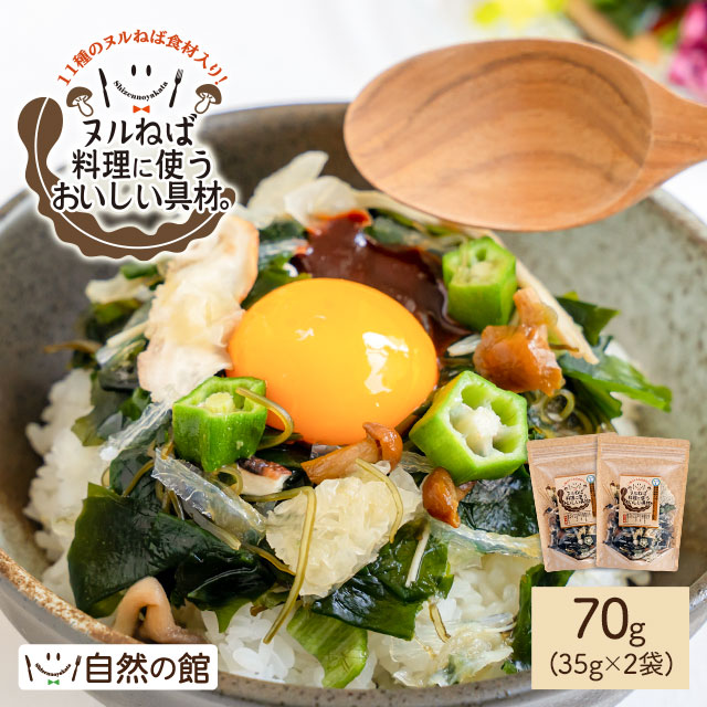 ヌルねば料理に使うおいしい具材 70g(35g×2)