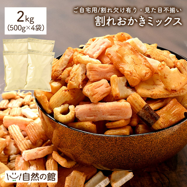 訳あり 割れおかきミックス 2kg(500g×4)
