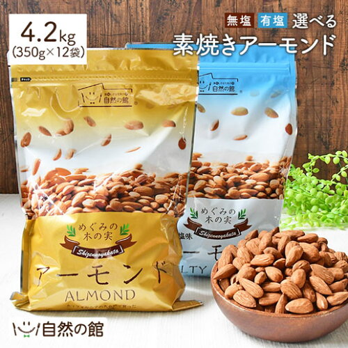 無塩 素焼きアーモンド 4.2kg(350g×12)