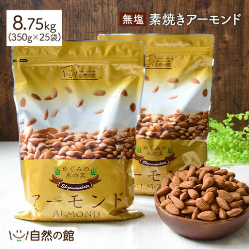 無塩 素焼きアーモンド 8.75kg(350g×25)