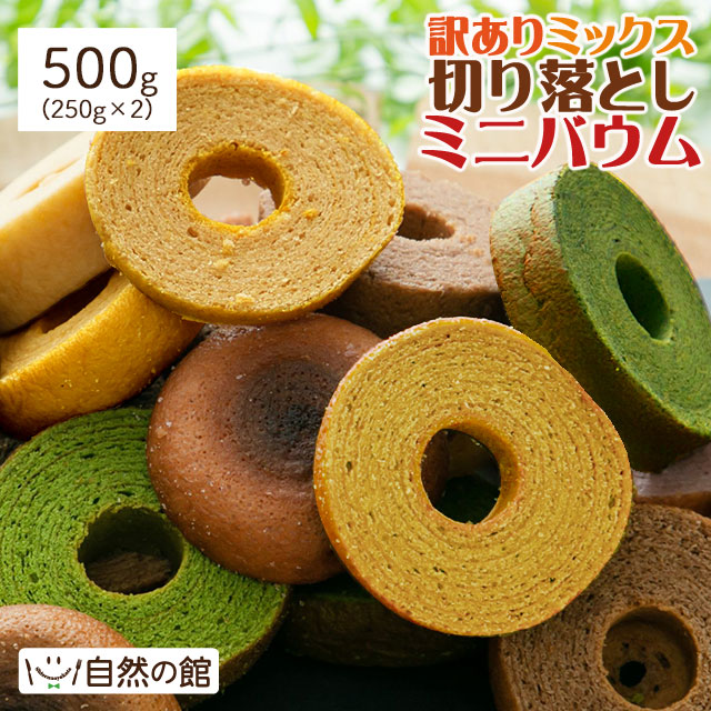 訳ありバウムクーヘン 500g(250g×2)