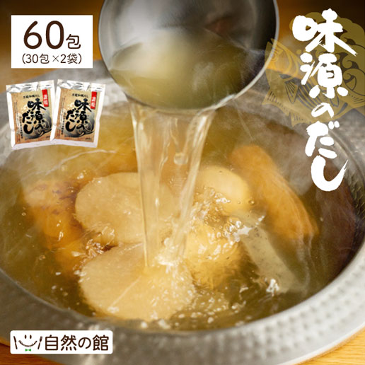 国産 だしパック 味源のだし 60包(30包×2)