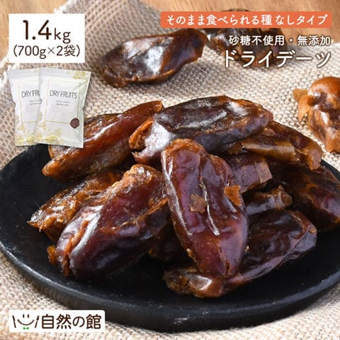 ドライデーツ 1.4kg(700g×2)