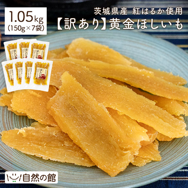 訳あり 茨城県産 黄金干し芋 紅はるか 1.05kg ( 150g×7 )