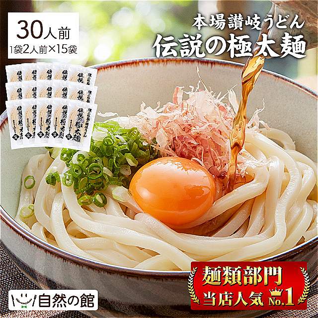 本場讃岐うどん 伝説の極太麺 30人前 ( 200g×15 )｜永久不滅ポイント