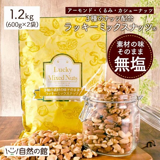 3種のミックスナッツ 無塩 素焼き 1.2kg(600g×2)