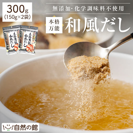 【300g(150g×2)】万能和風だし・つゆの素