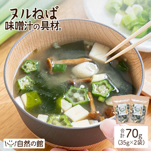 ヌルねば味噌汁の具材。70g(35g×2)