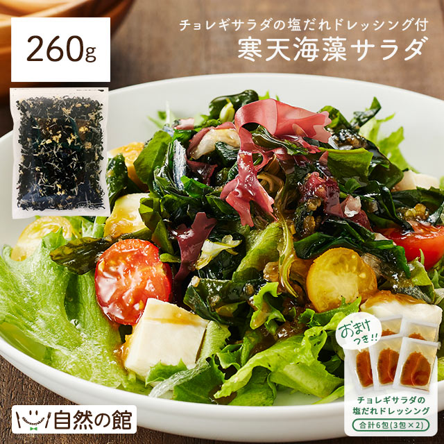 寒天海藻サラダ　ドレッシング付き 260g