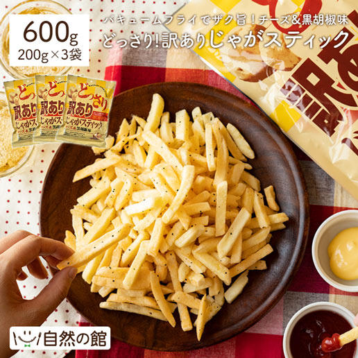 訳あり じゃがスティック チーズ&黒胡椒 600g(200g×3)