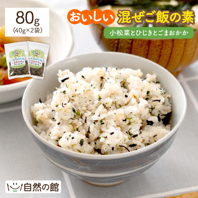 混ぜご飯の素 40g×2袋 ふりかけ 小松菜 ひじき