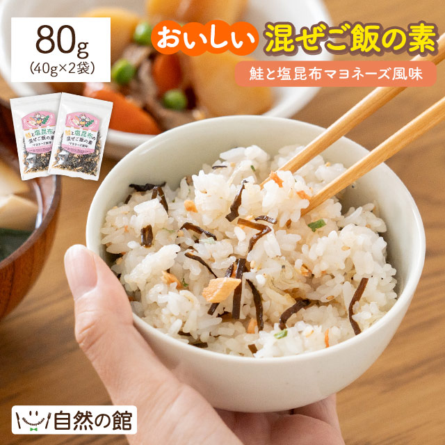 混ぜご飯の素 40g×2袋 ふりかけ 鮭 塩昆布