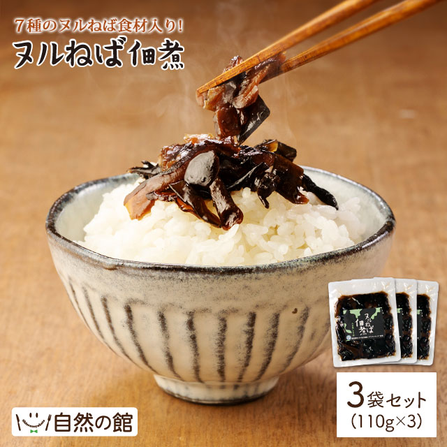 【330g(110g×3)】ヌルねば佃煮