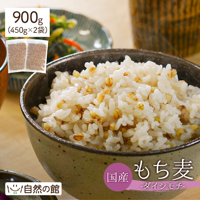 国産もち麦 900g(450g×2)